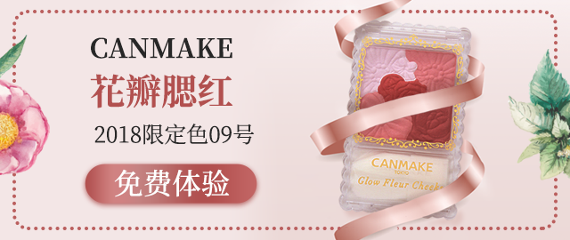 【免费体验】日本模特都在用的腮红canmake花瓣腮红2018限定色号
