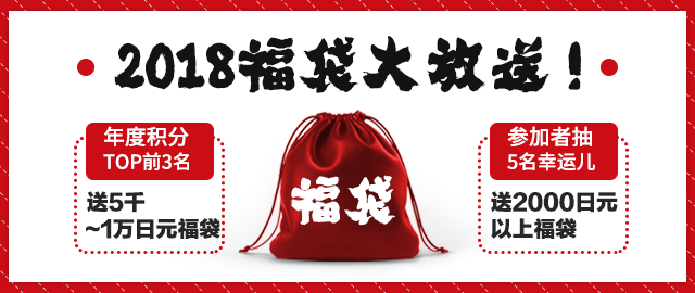 【年度福利】良品志2018新年美妆大福袋,最高价值1万日元~送给积分TOP前3名!!另抽5名送2千日元福袋!!