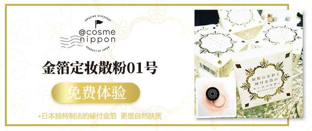 【免费抽赠】让肌肤从内而外散发光泽!cosme nippon加贺光彩与缘付金箔散粉