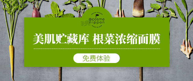 【免费试用】借助蔬菜的力量护理肌肤!@cosme nippon 根菜浓缩面膜