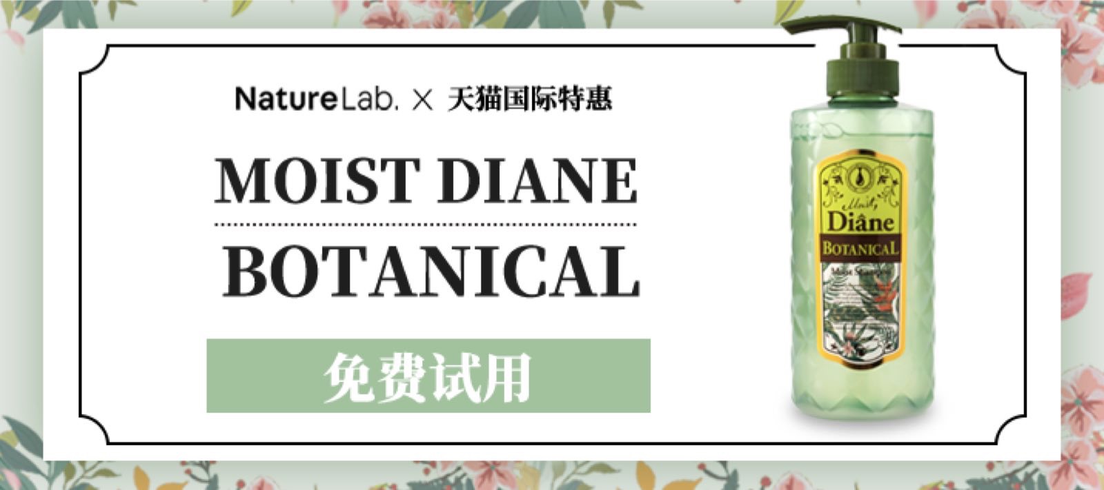 【免费抽赠】Moist Diane Bontanical黛丝恩洗发水，全新升级更天然～