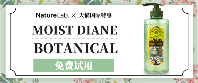 【免费抽赠】Moist Diane Bontanical黛丝恩洗发水,全新升级更天然~