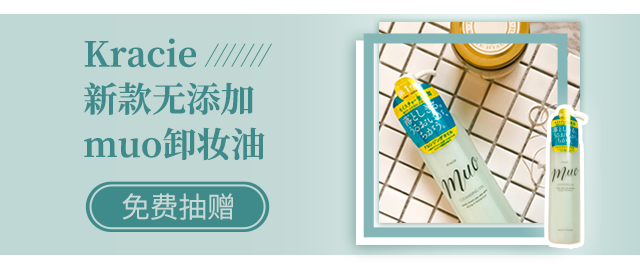【免费抽赠】Kracie新款muo卸妆油,无添加更安心~