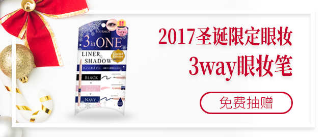 【免费抽赠】2017圣诞限定眼妆 JOURMOE 3 in ONE 眼妆笔
