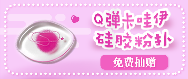 【免费试用】颠覆传统!美妆达人神崎惠监制的透明硅胶粉扑,免费体验~