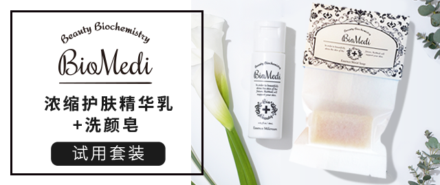【免费试用】一瓶就搞定!BioMedi比奥美笛浓缩护肤精华乳+洗颜皂试用套装