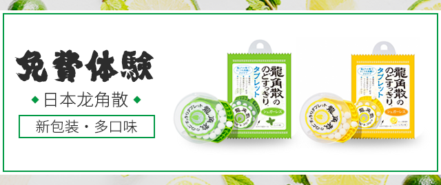 【剁手节前奏】免费体验~日本龙角散新包装利咽润喉含片~附赠药妆店限定版润喉糖和天猫国际20元优惠券