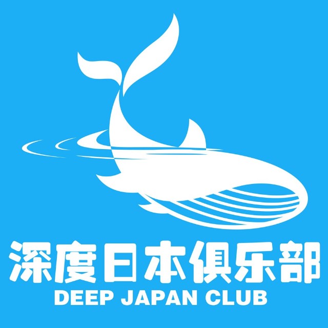 深度日本俱乐部
